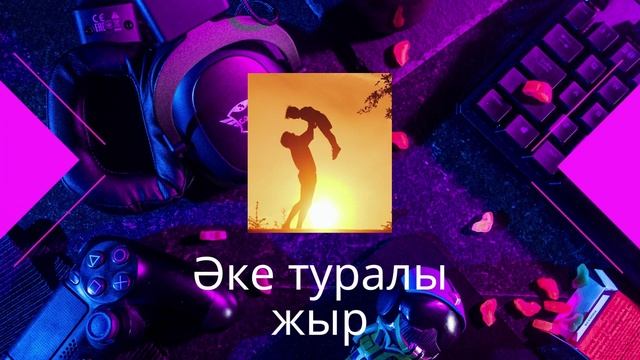 Әке туралы жыр / Ake Turaly Zhyr