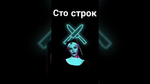 трек: Сто строк🔥 #music #musicvideo #goodmusic #rap #hiphop #mymusic #ownmusic смотреть онлайн