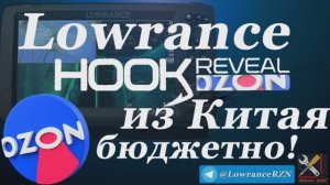 Дешёвые эхолоты Hook Reveal снова на ОЗОНе. Ozon Global, Китай