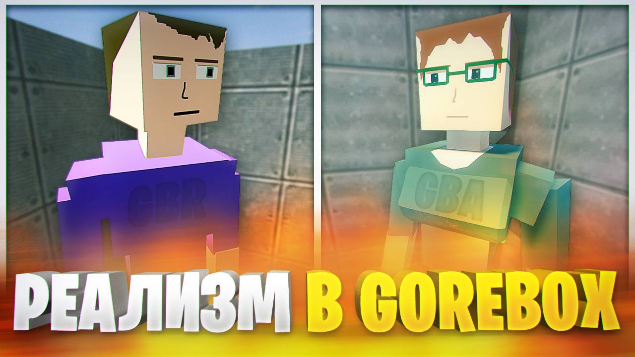 OLD GOREBOX VS GOREBOX - КАКОЙ ГОРЕ БОКС РЕАЛИСТИЧНЕЕ? смотреть онлайн
