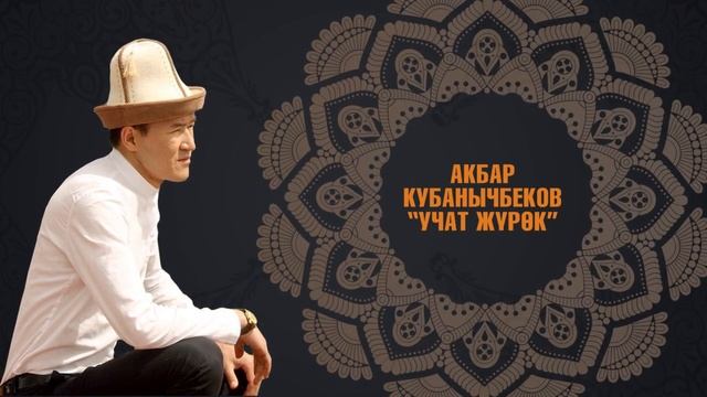 Акбар Кубанычбеков - Учат жүрөк (пайгарым Мухаммед САВга арналат) смотреть онлайн