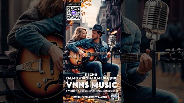Ты моя вечная мелодия (VNNS MUSIC © Виктор Николаенко и Стефания Николаенко) смотреть онлайн