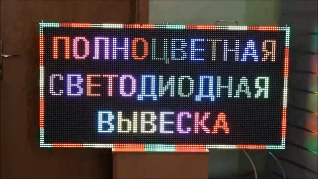 Полноцветные бегущие строки