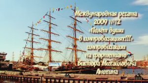 «Международная регата 2009-№12» ИМПРОВИЗАЦИЯ композитор Виктор Анохин #viktorjazz #instrumentaljazz