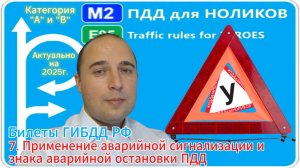 7. Аварийная сигнализация и знак аварийной остановки - разбор экз. билетов ПДД категория А и В.