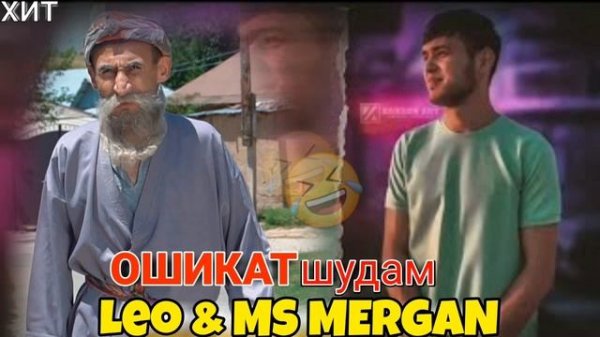 Лео & Мс Мерган 🤤Ошикат Шудам /Leo & Ms Mergan Oshicat Shudam 😍