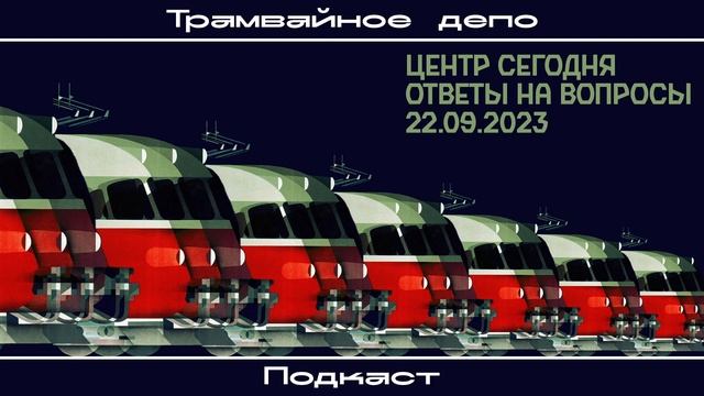 “Трамвайное депо” – Центр сегодня, ответы на вопросы 22.09.2023 смотреть онлайн