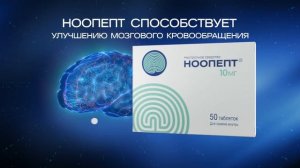 Реклама Ноопепт «Знак вопроса» | креатив: Александр Иоффе