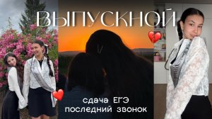 влог: выпускной 11 класс, ЕГЭ