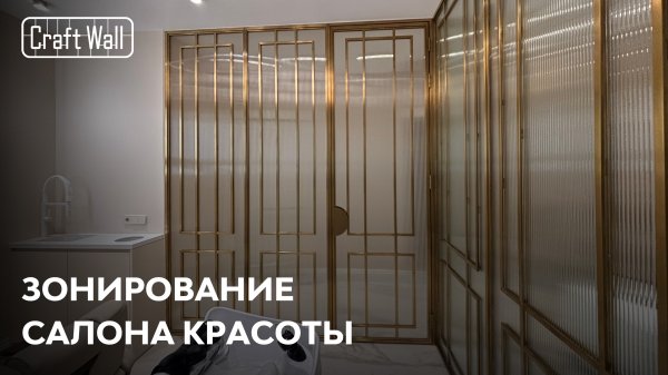Зонирование премиального пространства | Кейс CraftWall — Салон красоты на Патриарших прудах