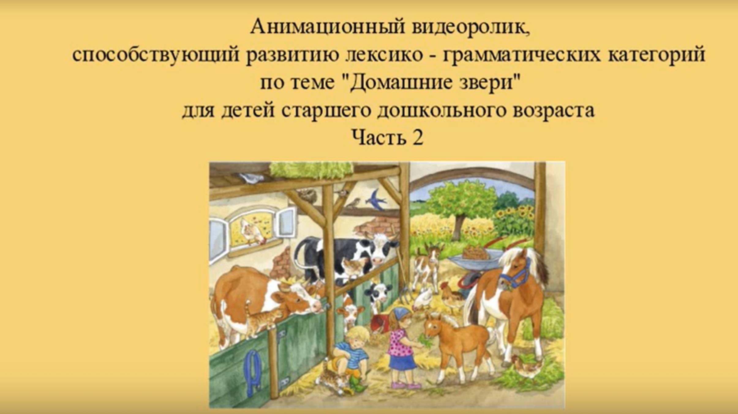 Домашние звери - 2 часть. смотреть онлайн