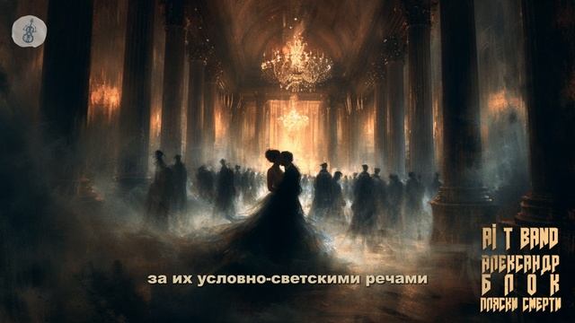 Нейрогруппа Ai T Band и Александр Блок - Пляски смерти | Нейромузыка | НейроРок | Нейросеть песни смотреть онлайн