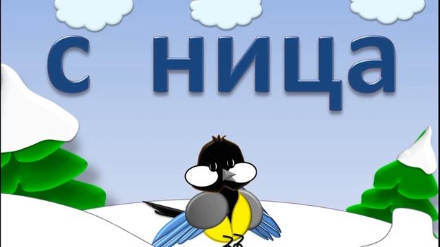 Словарная запоминалочка СИНИЦА смотреть онлайн