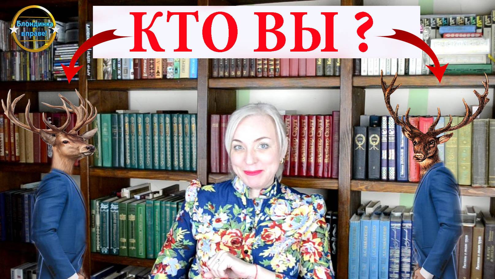 Олени! Блондинка вправе 218.