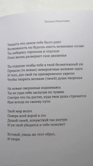 Увидеть что зачем тебе было дано — Татьяна Никитенко / поэзия книга Люби Будь собой Чувствуй душой смотреть онлайн