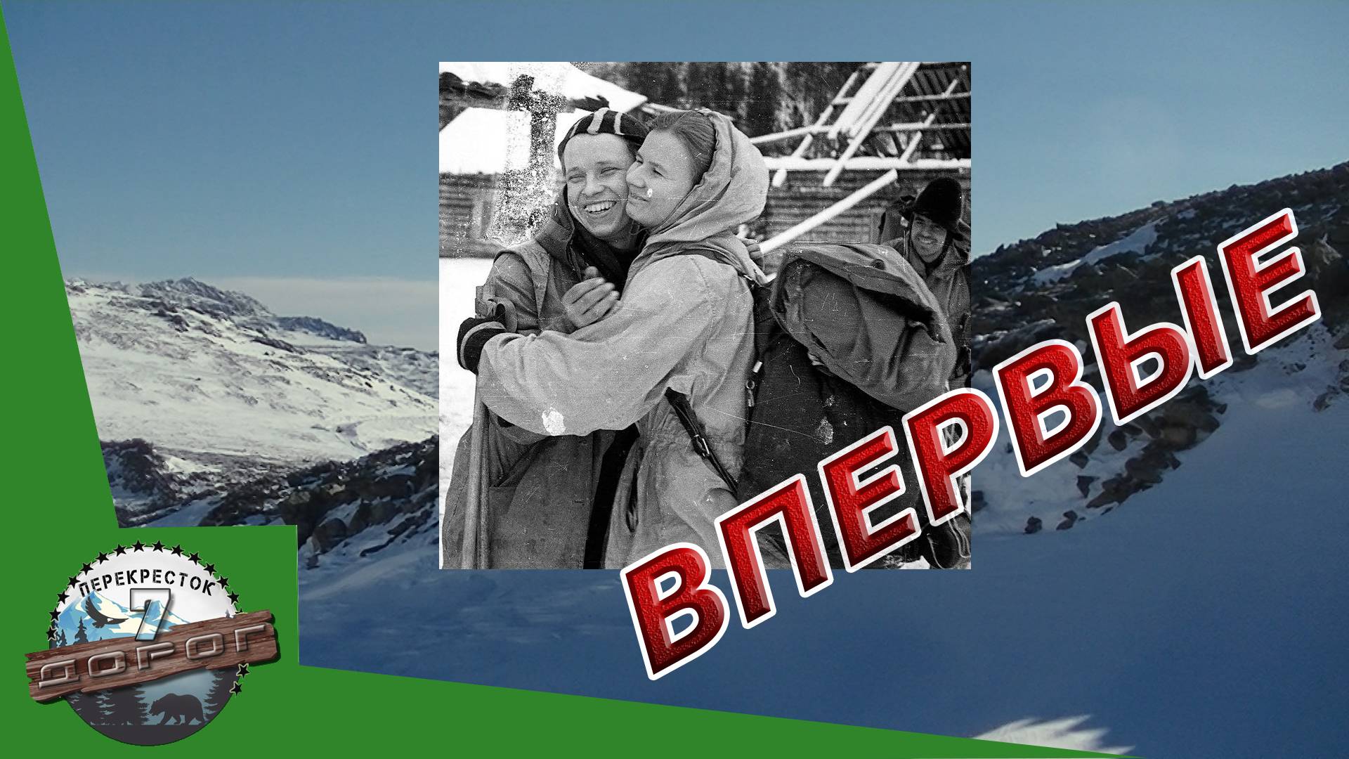Перевал Дятлова. Часть 3. Снаряжение. Были сборы не долги. смотреть онлайн
