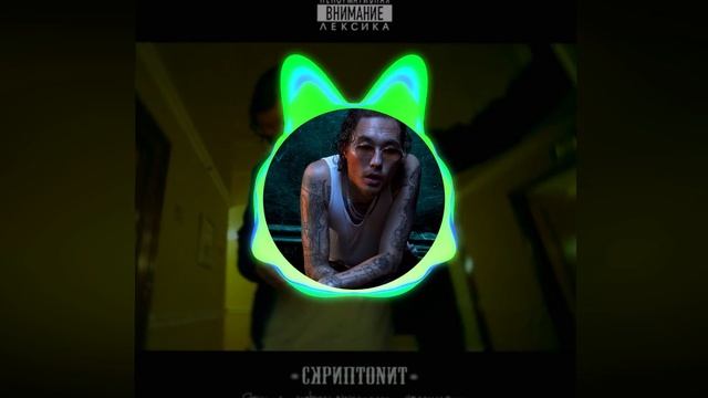 Скриптонит - Это любовь (slowed+reverb) by.VRT смотреть онлайн