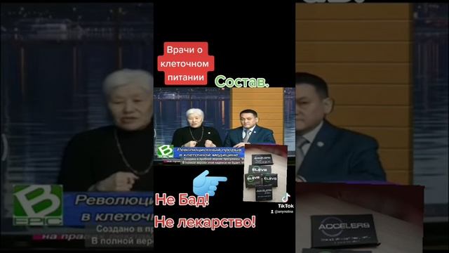 #elev8 #acceler8 #bepic  Клеточная медицина