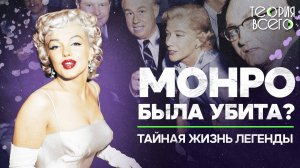 Гибель Мэрилин Монро — результат заговора? / Что случилось с легендой Голливуда | Теория Всего