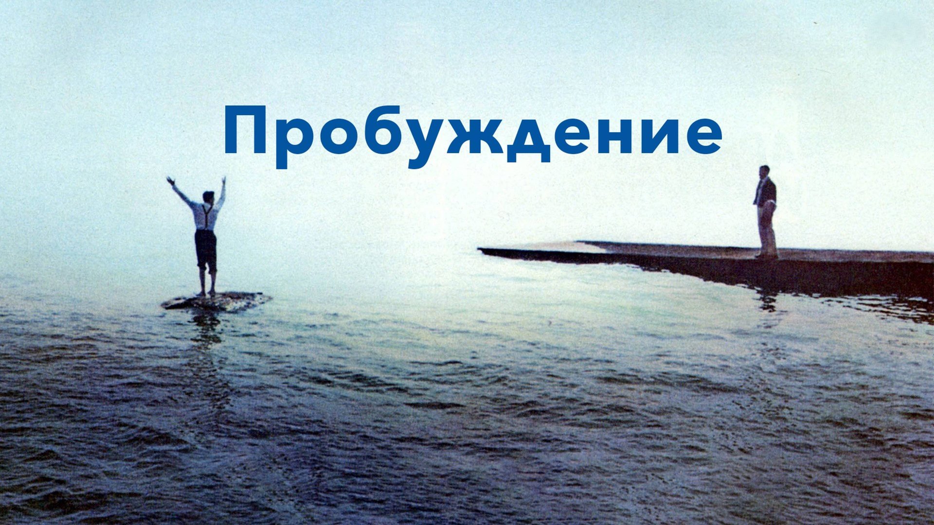 Пробуждение | Awakenings (1990) смотреть онлайн