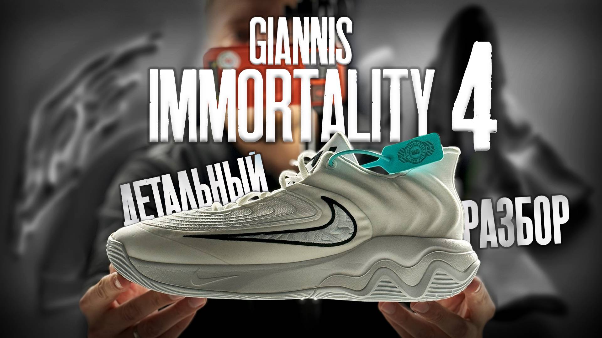 Обзор Nike Giannis Immortality 4! БЕСПОЩАДНО! Разрезали, протестировали и переехали на машине!🔥 смотреть онлайн