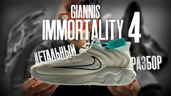 Обзор Nike Giannis Immortality 4! БЕСПОЩАДНО! Разрезали, протестировали и переехали на машине!🔥