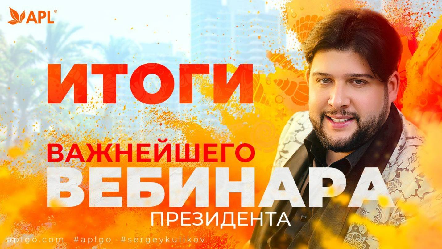 Вебинар Президента компании APL GO смотреть онлайн