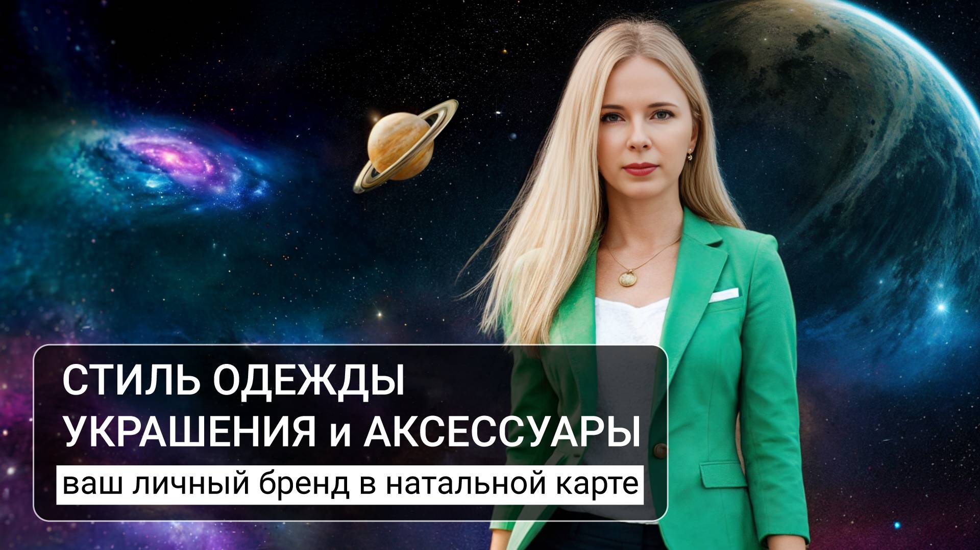 Ваш личный бренд по положению асцендента в натальной карте. смотреть онлайн
