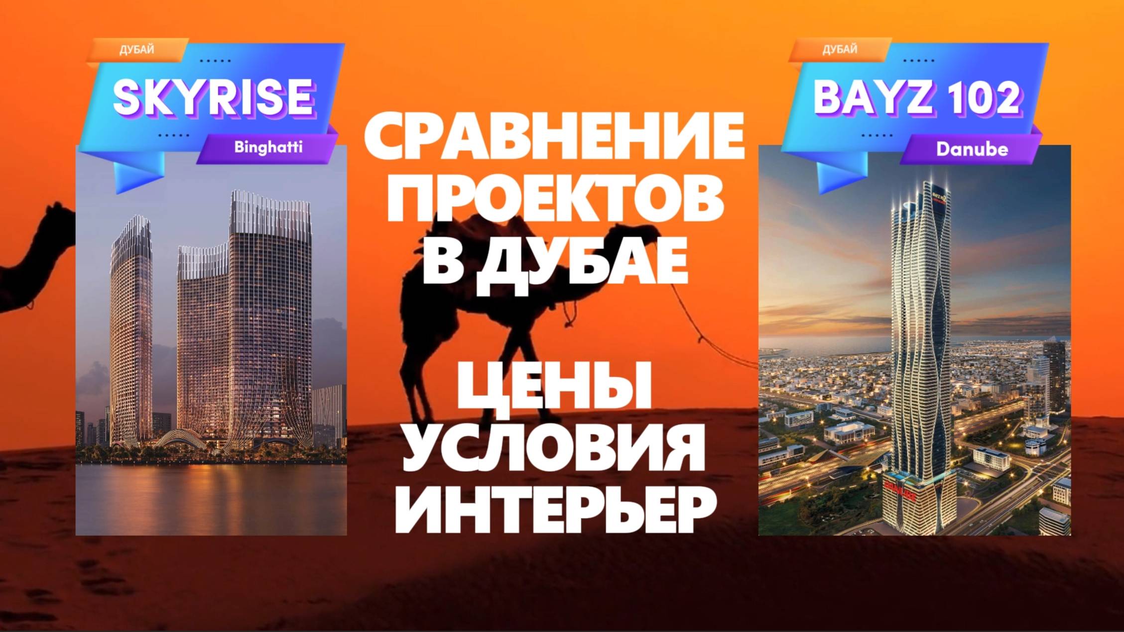 Узнай про 2 небоскрёба в Дубае всего за 5 минут. Binghatti Skyrise vs Danube Bayz 102 смотреть онлайн