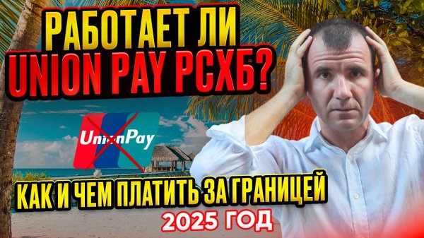✅️ БАНКОВСКИЕ КАРТЫ UnionPay Россельхозбанка за границей в 2026:  ОАЭ, Таиланд, Гоа, Турция, Египет
