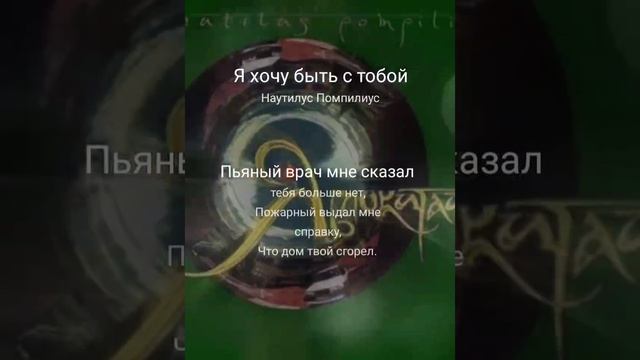 Кавер на песню "Я хочу быть с тобой" (Наутилус Помпилиус) смотреть онлайн