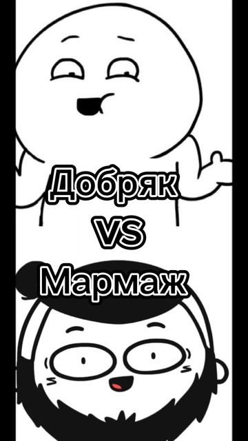 Добряк vs Мармаж #minecraft #добряк #мармаж смотреть онлайн