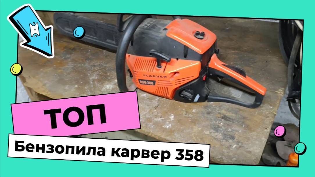 Бензопила карвер 358