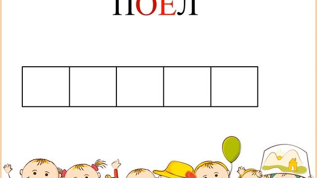 закрепление буквы Ее смотреть онлайн