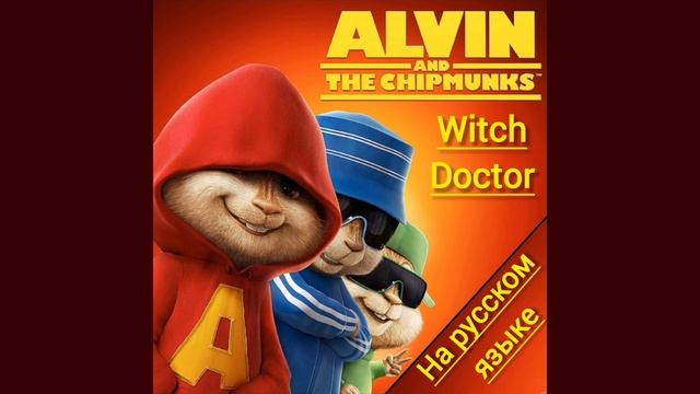 Alvin and the chipmunks "Witch Doctor" на русском языке. (сокращённая версия) смотреть онлайн