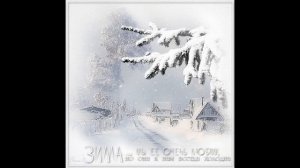 Евгений Рец-За окошком снег кружится (Стихотворение читает автор)