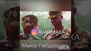 Майор Г!абдуразакъ