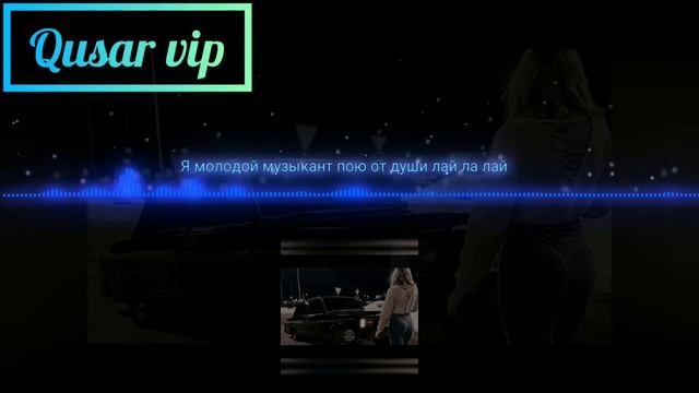 Я молодой музыкант пою от души лай ла лай 🥀 смотреть онлайн