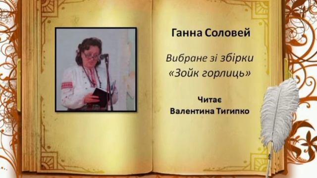 Вибране зі збірки "Зойк горлиць" Г.Соловей, читає В.Тигипко #литература #стихи #вірші #Вінниччина смотреть онлайн