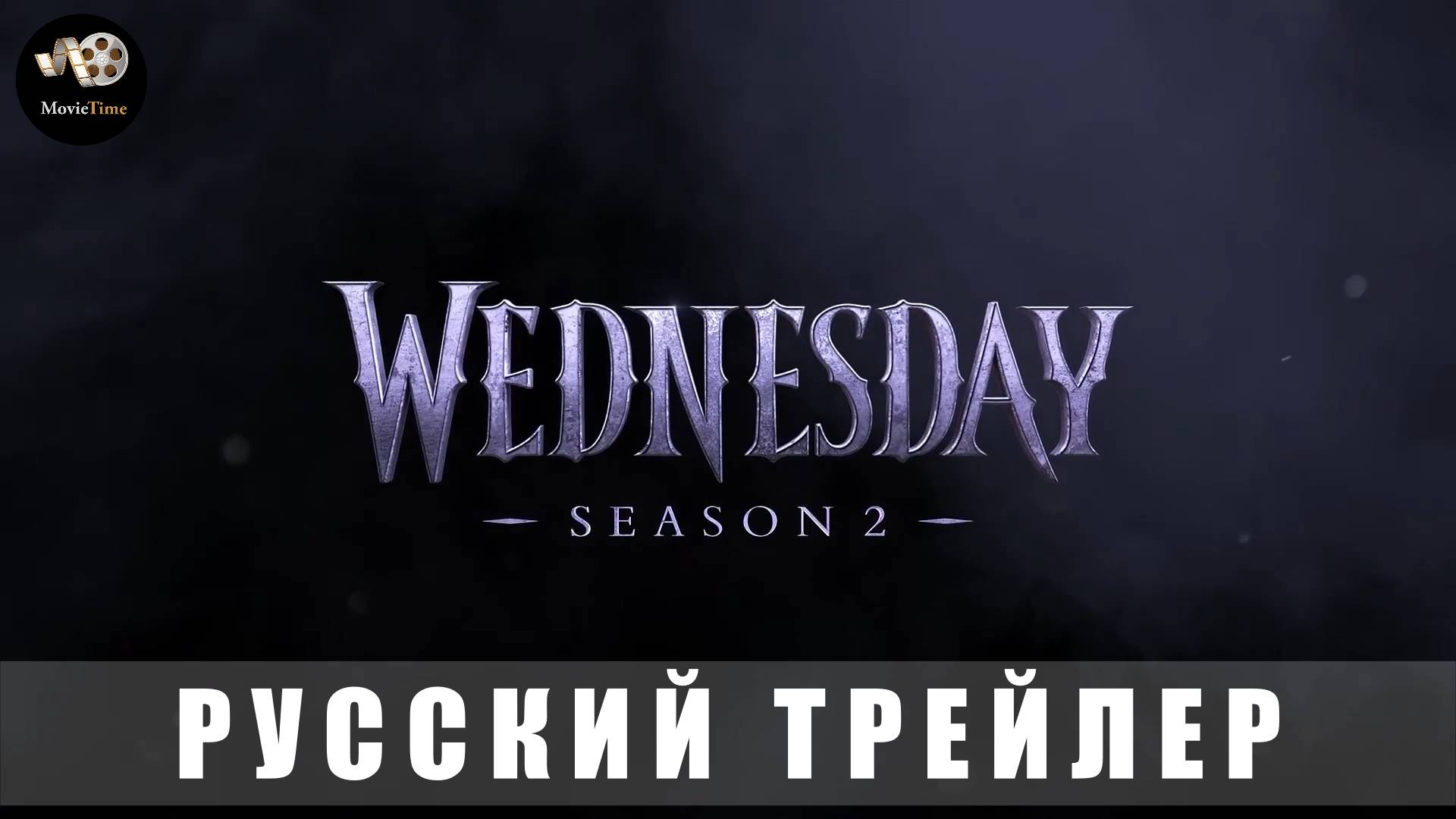 Тизер-трейлер: Уэнсдэй (2 сезон) 2025 (Русский тизер) смотреть онлайн