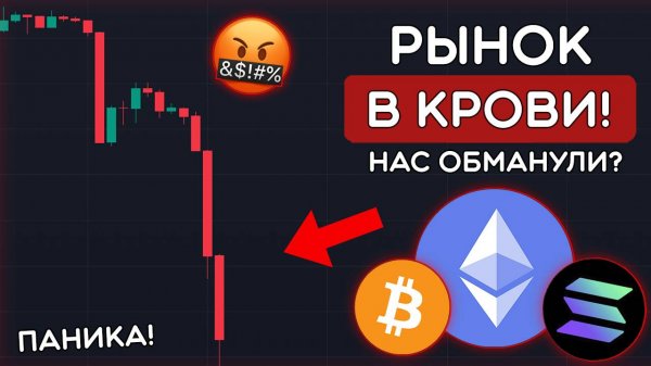 😱СРОЧНО! АЛЬТКОИНЫ ЛЬЮТСЯ НА ДНО! ТРАМП ОБВАЛИЛ КРИПТОВАЛЮТУ! Биткоин, Криптовалюта, Трамп