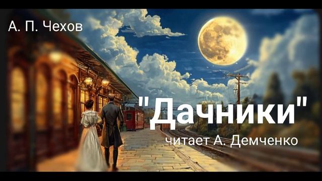 "Дачники". А. П. Чехов смотреть онлайн