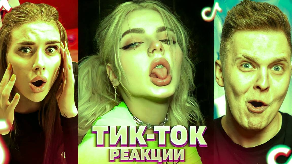 Самое ЛУЧШЕЕ в TIK TOK _ Мацонский Реакция смотреть онлайн
