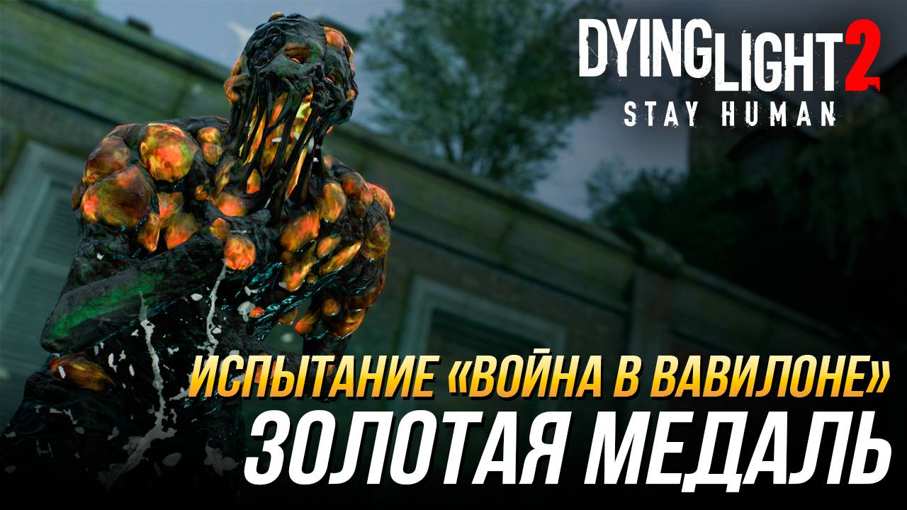 Dying Light 2 - Испытание "Призрак оперы" | Золотая медаль смотреть онлайн