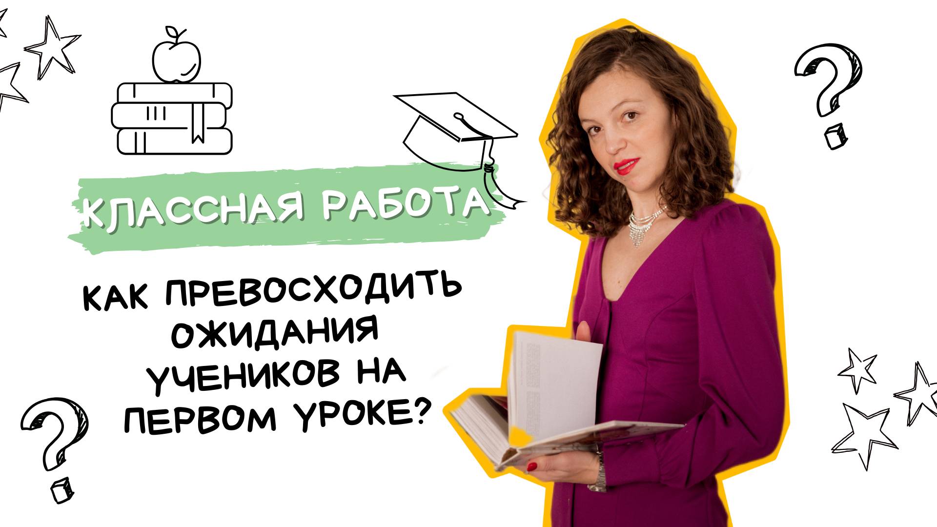 Как превосходить ожидания учеников на первом уроке?