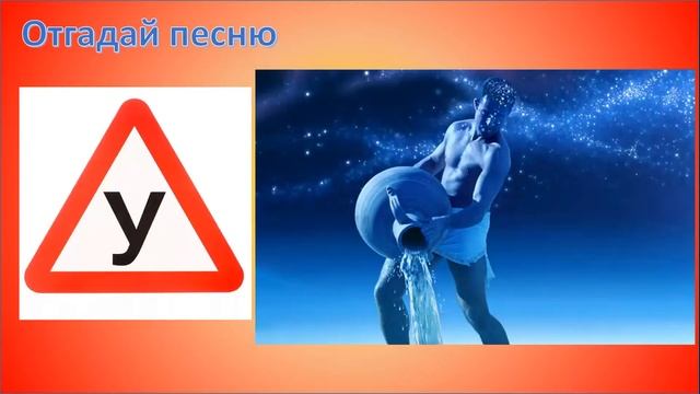 Угадай песню за 10 секунд по картинкам