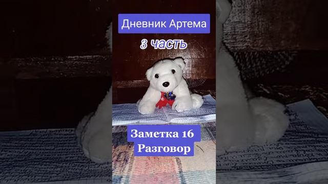 Дневник Артема. Заметка 16 