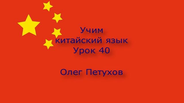 Учим китайский язык. Урок 40. Спрашивать дорогу. 我們學中文。 第40課。 问路。