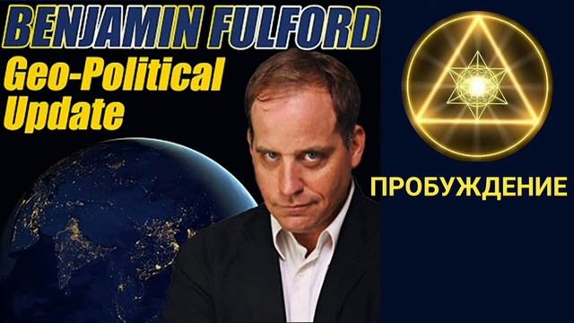 ПРОБУЖДЕНИЕ. БЕНДЖАМИН ФУЛФОРД. ВАЖНОЕ ОБНОВЛЕНИЕ, Не пропустите! смотреть онлайн