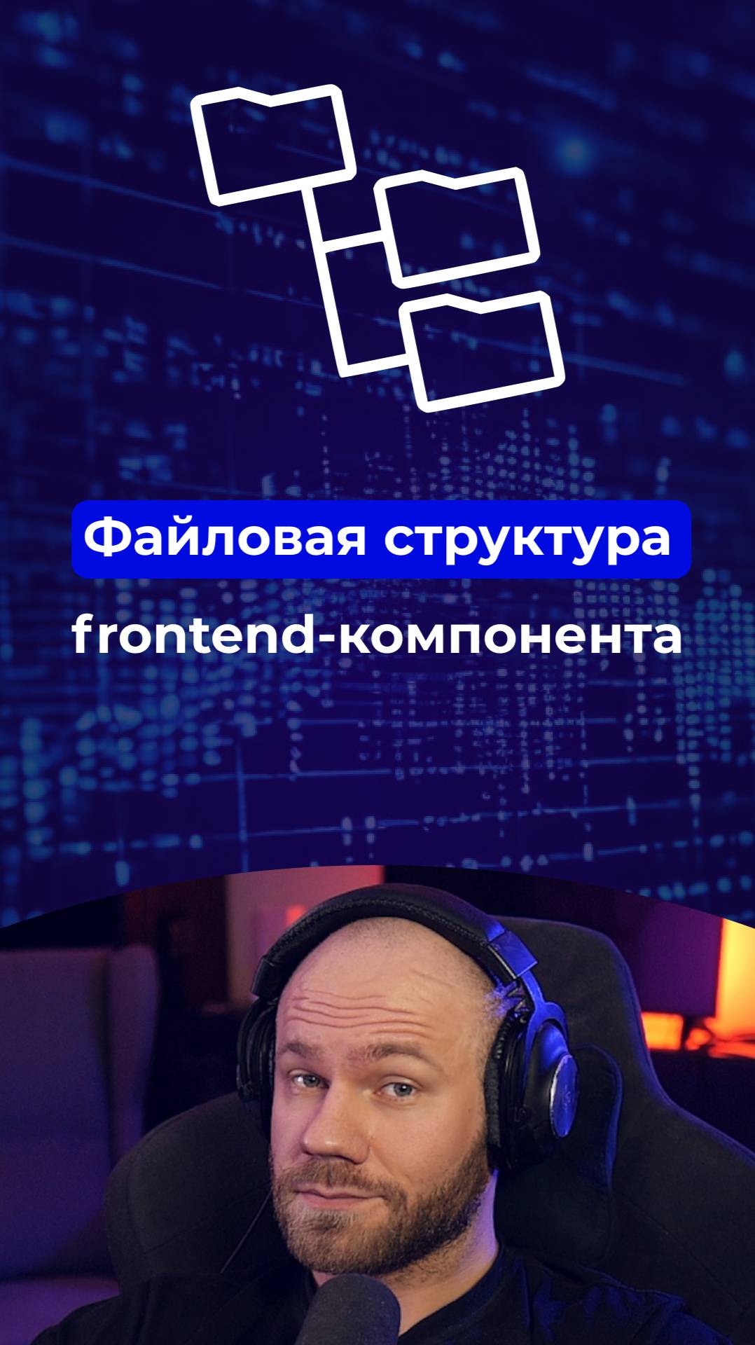 Файловая структура компонента смотреть онлайн